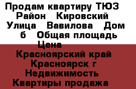 Продам квартиру ТЮЗ › Район ­ Кировский › Улица ­ Вавилова › Дом ­ 54б › Общая площадь ­ 32 › Цена ­ 1 750 000 - Красноярский край, Красноярск г. Недвижимость » Квартиры продажа   